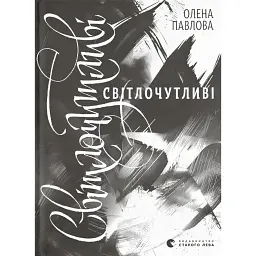 Світлочутливі - Олена Павлова