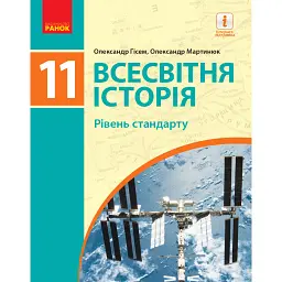 Всесвітня історія (рівень стандарту). Підручник для 11 класу - Олександр Гісем
