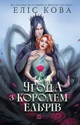 Угода з королем ельфів