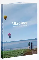 Ukraїner. Країна зсередини - Богдан Логвиненко - мініатюра 2