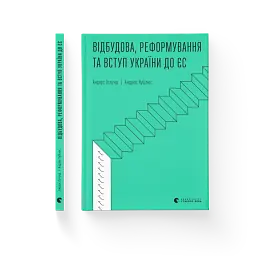 Відбудова, реформування та вступ України до ЄС - мініатюра 2