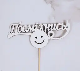 Топер "Посміхнись" 17х7 см