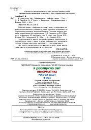 Я досліджую світ. Інформатика. 3 клас. Робочий зошит - мініатюра 4