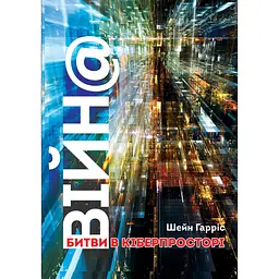 ВІЙН@: битви в кіберпросторі - Шейн Гарріс