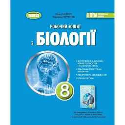 Біологія. 8 клас. Робочий зошит - Людмила Юрченко