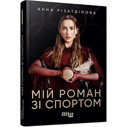 Книга Мій роман зі спортом - Анна Різатдінова (550795)