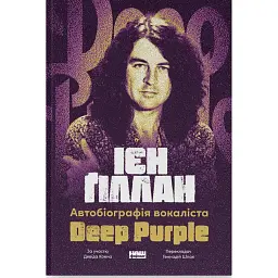Автобіографія вокаліста Deep Purple - Ієн Ґіллан - мініатюра 1