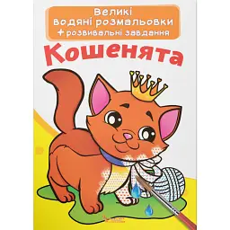 Великі водяні розмальовки. Кошенята -