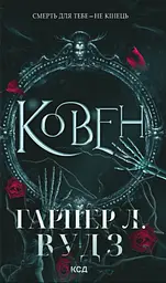 Ковен - Гарпер Л. Вудз
