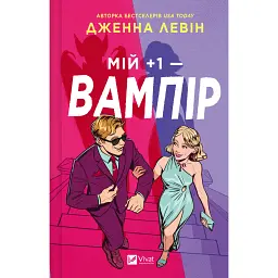 Мій +1 — вампір - Дженна Левін - мініатюра 1