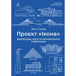 Проєкт "Ікона". Архітектура, міста і глобалізація - Леслі Склер