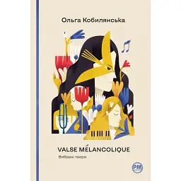 Valse mélancolique. Вибрані твори - Ольга Кобилянська