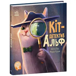 Хвостаті історії: Кіт-детектив Альф (471749)