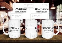 Чашка з ім'ям "НАСТЯльгія" 425, Жовта