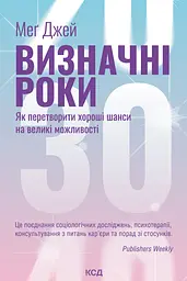 Визначні роки. Як перетворити хороші шанси на великі можливості