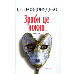 Зроби це ніжно - Ірен Роздобудько - мініатюра 1