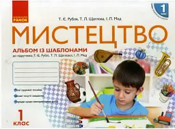 Мистецтво. 1 клас. Альбом із шаблонами - Тетяна Рубля - мініатюра 2