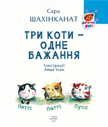 Три коти - одне бажання - Сара Шахінканат - мініатюра 2