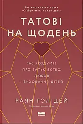 Татові на щодень. 366 роздумів про батьківство, любов і виховання дітей
