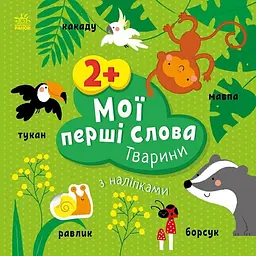Мої перші слова з наліпками: Тварини Ранок С1829001У Різнокольоровий (9786170986825) shop (9786170986825) - мініатюра 1