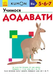 Учимося додавати - Кумон Тору