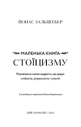 Маленька книга стоїцизму. Перевірена часом мудрість, що дарує стійкість, упевненість і спокій - мініатюра 3
