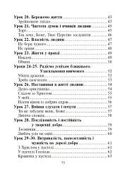 Християнська етика.Читанка. 3 клас. Видання 3-є, доповнене і перероблене - Орислава Пацерковська - мініатюра 12