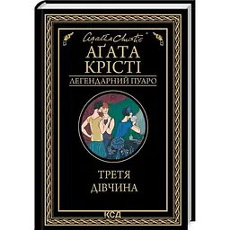 Третя дівчина - Агата Крісті КСД (9786171507852)