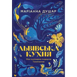 Львівська кухня. Моя кулінарна подорож Галичиною - Маріанна Душар
