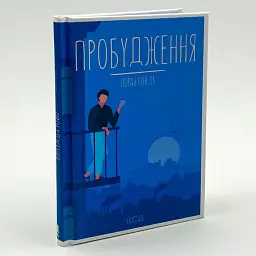 Пробудження - Лоран Гунель | Клуб Сімейного Дозвілля, книга українською, нова, тверда - мініатюра 1