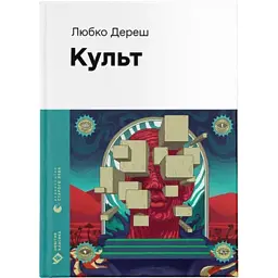 Книга Культ - Любко Дереш Видавництво Старого Лева (9789664482728)