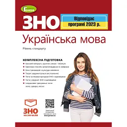 ЗНО 2023. Українська мова. Комплексна підготовка - В. М. Терещенко