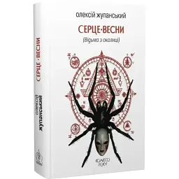 Серце весни - Олексій Жупанський | Видавництво Жупанського, книга українською, нова, тверда
