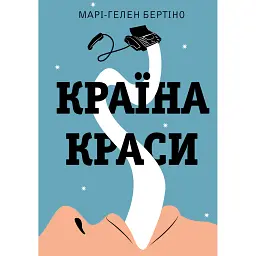 Країна краси - Марі-Гелен Бертіно