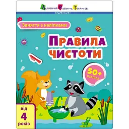 Заняття з наліпками "Правила чистоти" Ранок 15204 українська мова