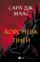 Королева тіней - Сара Дж. Маас
