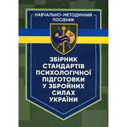 Збірник стандартів психологічної підготовки у Збройних Силах України -