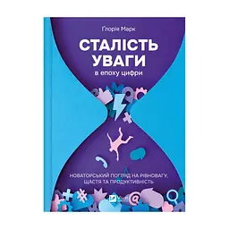 Книга Сталість уваги в епоху цифри. Новаторський погляд на рівновагу, щастя та продуктивність Vivat (9786171706521)