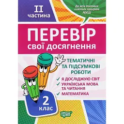 Перевір свої досягнення. 2 клас. 2 частина - Ганна Должек
