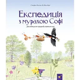 Експедиція з мурахою Софі - Стефан Каста