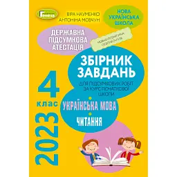 Державна підсумкова атестація 2023. Збірник завдань. Українська мова та літературне читання 4 клас - Віра Науменко