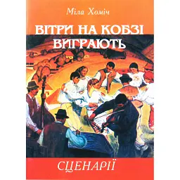 Вітри на кобзі виграють. Сценарії літературних вечорів і шкільних свят - Міла Хоміч