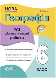 Географія. Усі діагностувальні роботи. 6 клас