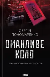 Оманливе коло - Сергій Пономаренко - миниатюра 3