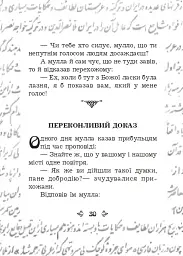 Анекдоти про Муллу Насреддіна - Роман Гамада - мініатюра 6
