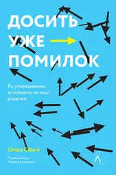 Досить уже помилок. Як наші упередження впливають на наші рішення