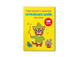 Книга Перші прописи із завданнями. Українська мова. Малі літери Crystal Book 4327 shop (9786175474327) - мініатюра 1