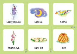 Українська мова. 1 клас. Дидактичні картки. Асоціації. Комплект 3: звуки [с]-[з], [с]-[с], [з]-[з], [с]-[ц], [ц]-[ц] - Валентина Рожнів - мініатюра 3