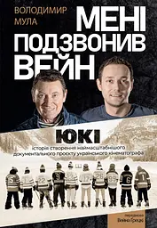 Мені подзвонив Вейн