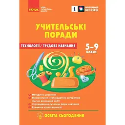 7 клас. Технології. Учительські поради (за підручником І. Ходзицької, О. Горобець)
